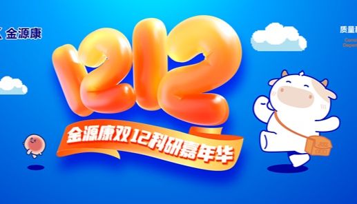 全线出击！金源康双12年终囤货福利，已就位。