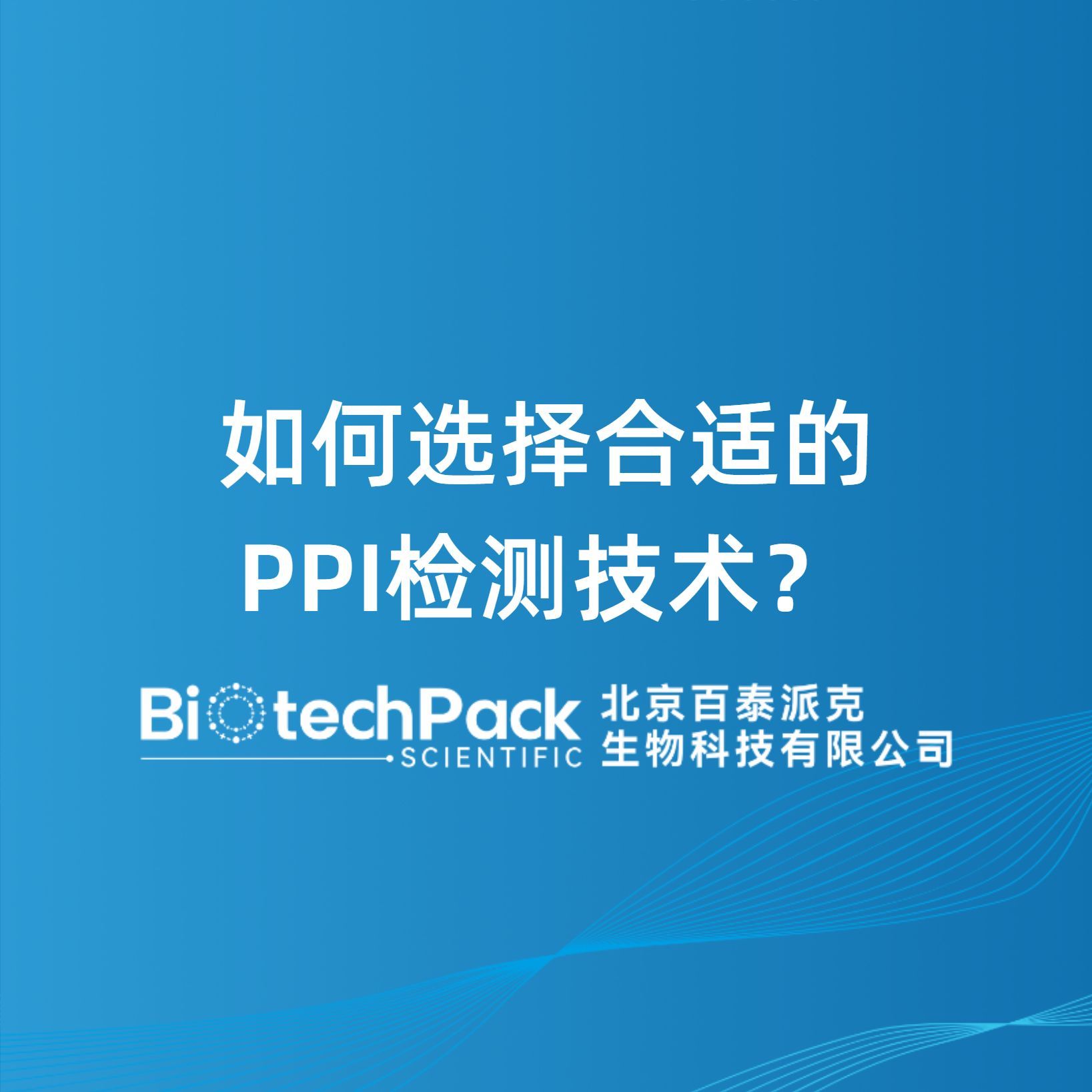 如何选择合适的PPI检测技术?