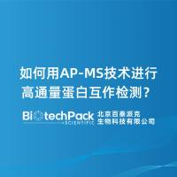如何用AP-MS技术进行高通量蛋白互作检测?