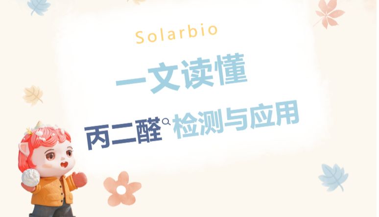 一文读懂丙二醛检测与应用