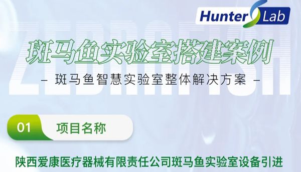 项目案例丨环特助力陕西爱康斑马鱼技术平台建设，赋能西北生物医药发展！