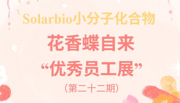 花香蝶自来|Solarbio小分子化合物“优秀员工展”第二十二期