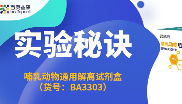 实验秘诀 | 百奥益康哺乳动物通用解离试剂盒的使用方法及注意事项