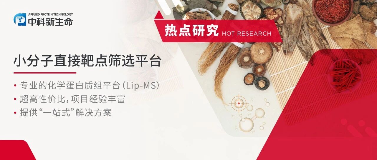 小分子靶点研究从IF 5+冲击30+？6篇Lip-MS蛋白质组学经典合作案例带你进阶