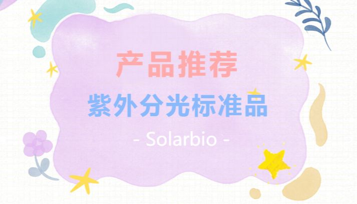 产品推荐|索莱宝紫外分光标准品