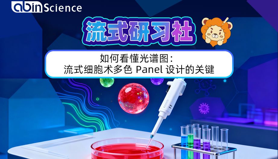 【流式研习社 5】如何看懂光谱图：流式细胞术多色 panel 设计的关键
