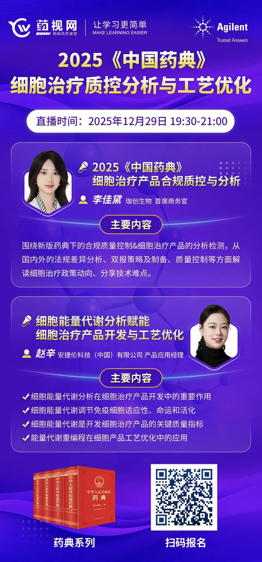 会议预告 | 2025 《中国药典》细胞治疗质控分析与工艺优化