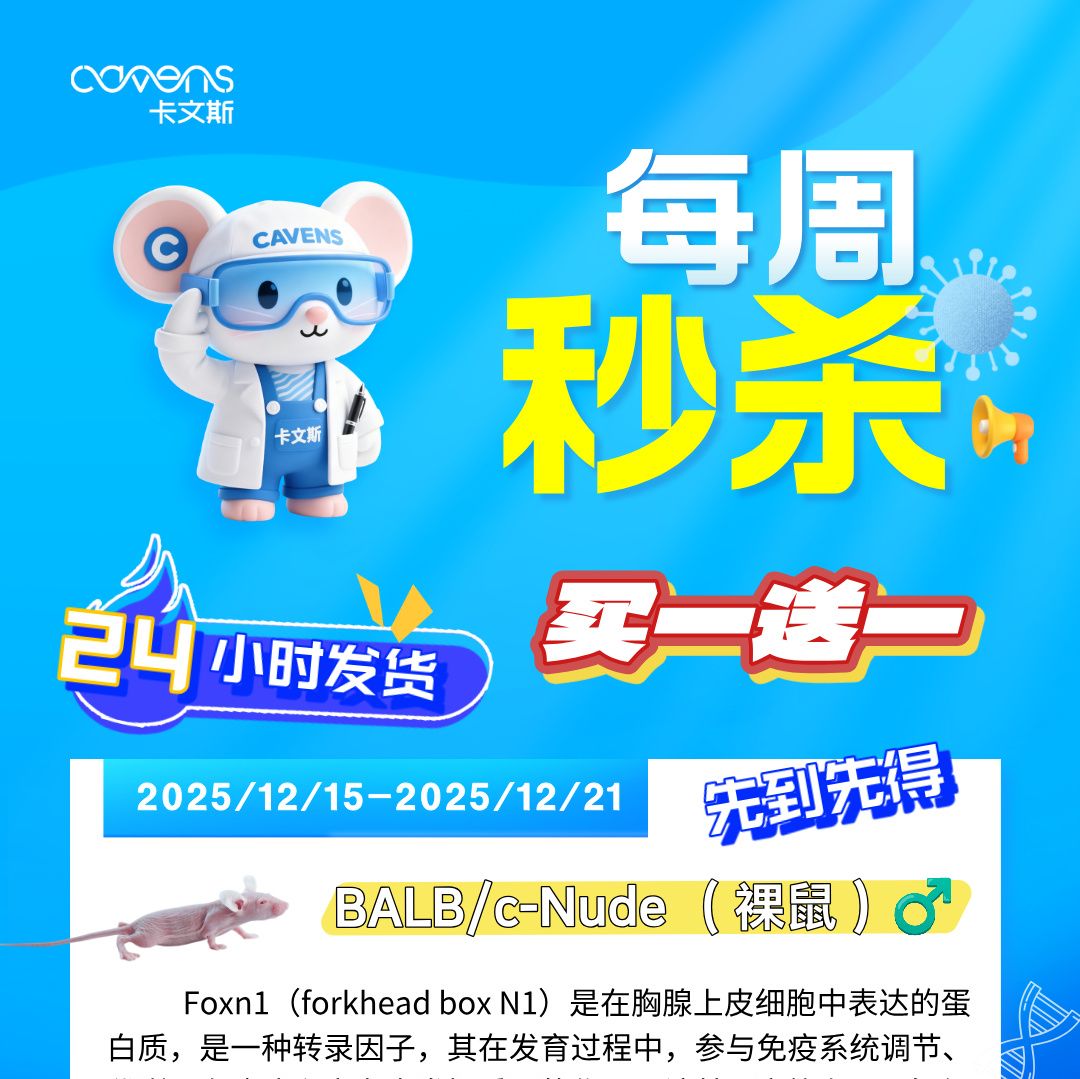 BALB/c-Nude （裸鼠）雄促销买一送一
