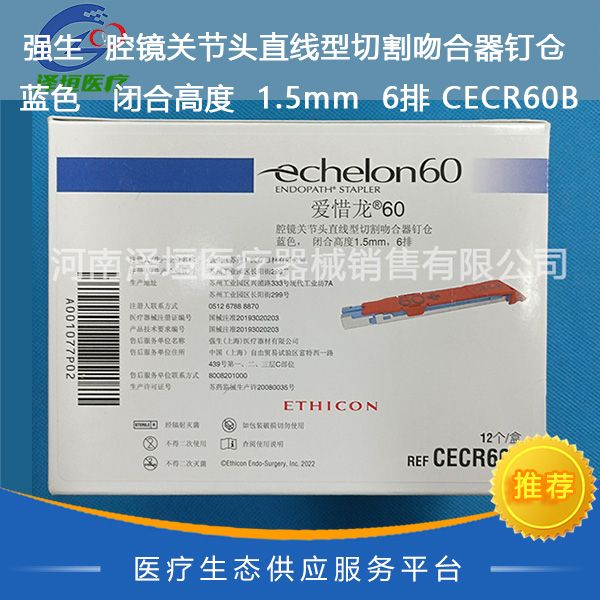 强生  腔镜关节头直线型切割吻合器钉仓 蓝色   闭合高度  1.5mm  6排 CECR60B