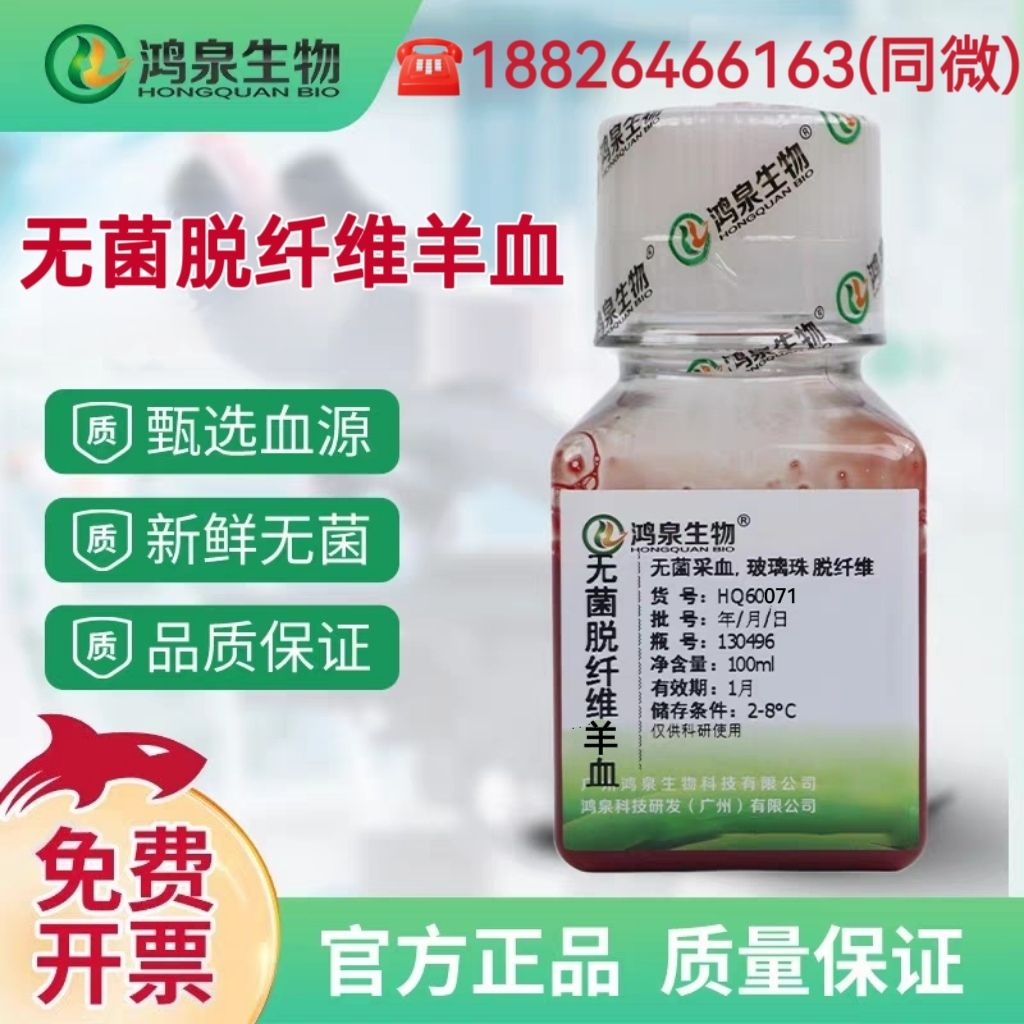 无菌脱纤维羊血（厂家直销）