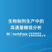 生物制剂生产中的高通量糖链分析