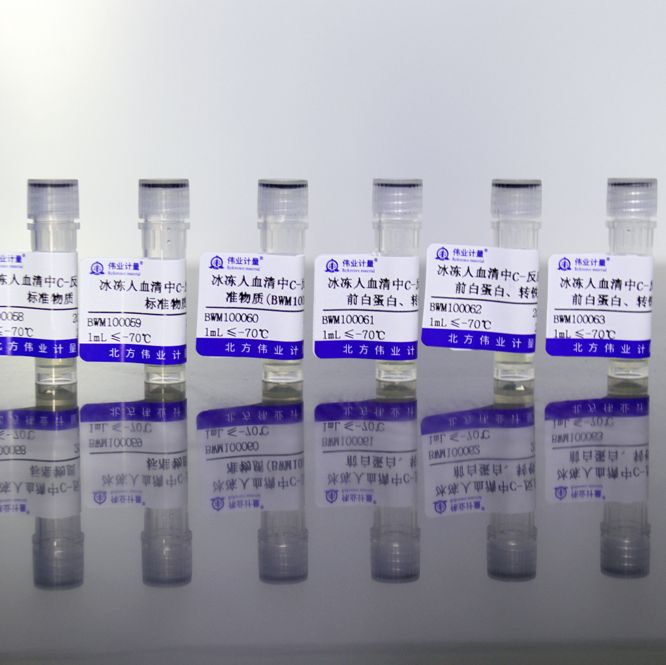 冰冻人血清中C-反应蛋白标准物质