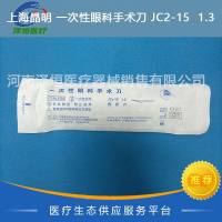 上海晶明 一次性眼科手术刀 JC2-15 1.3