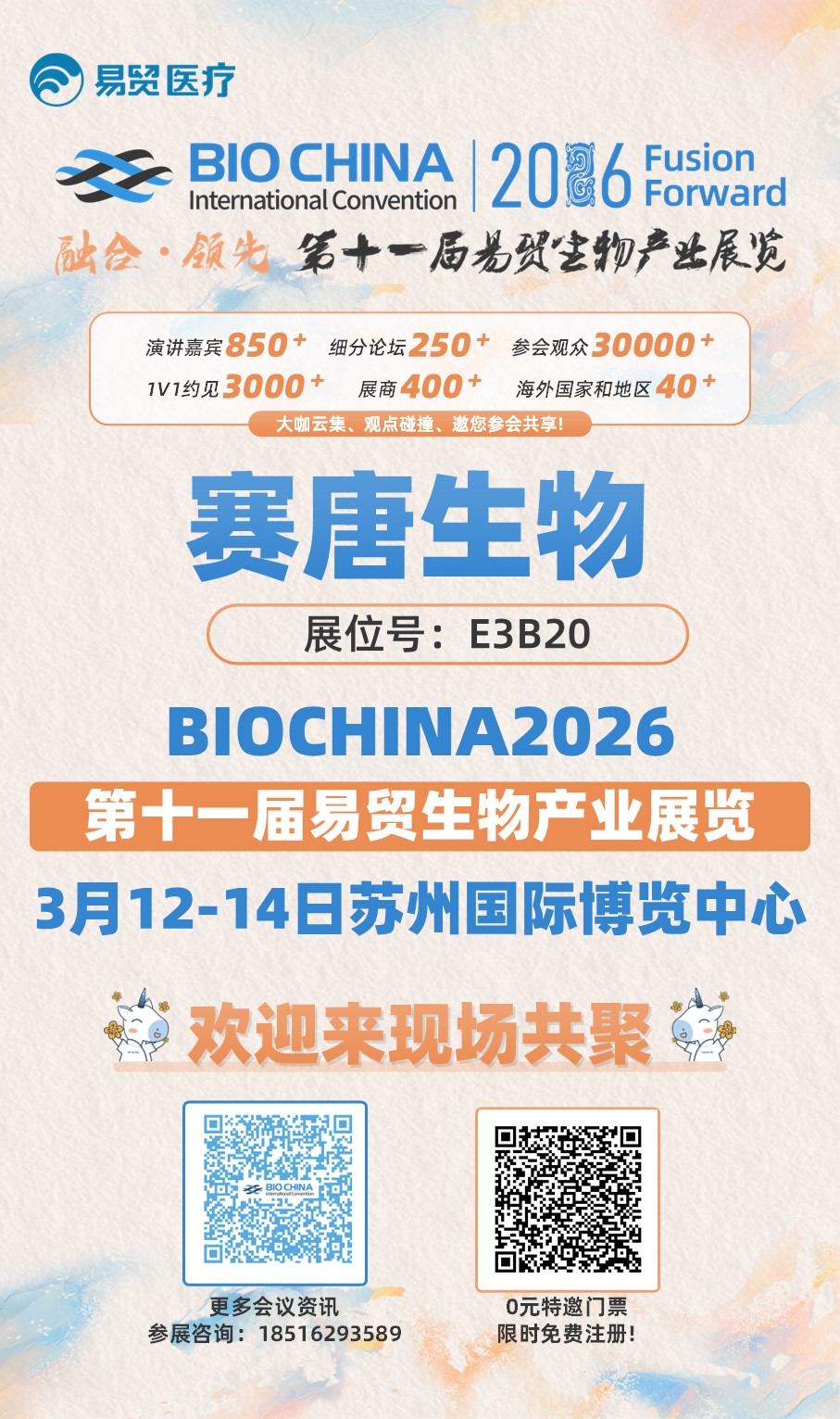 展会邀约|赛唐生物诚邀您参加BIOCHINA2026（第十一届）易贸生物产业展览