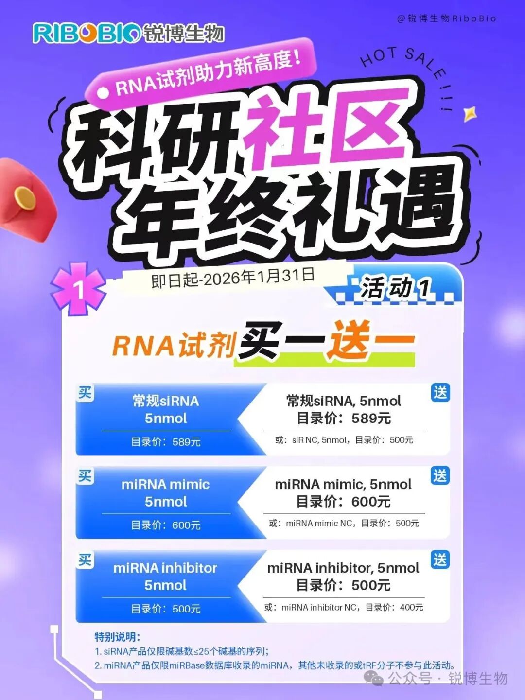 年终礼遇丨RNA试剂买1送1，更多爆款好物6折起！