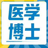 想去欧洲攻读医学博士吗(好予留学)