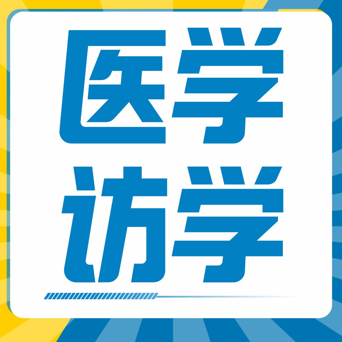 欧洲医学博士申请（MD&Phd）、医学访问学者申请项目（好予留学）