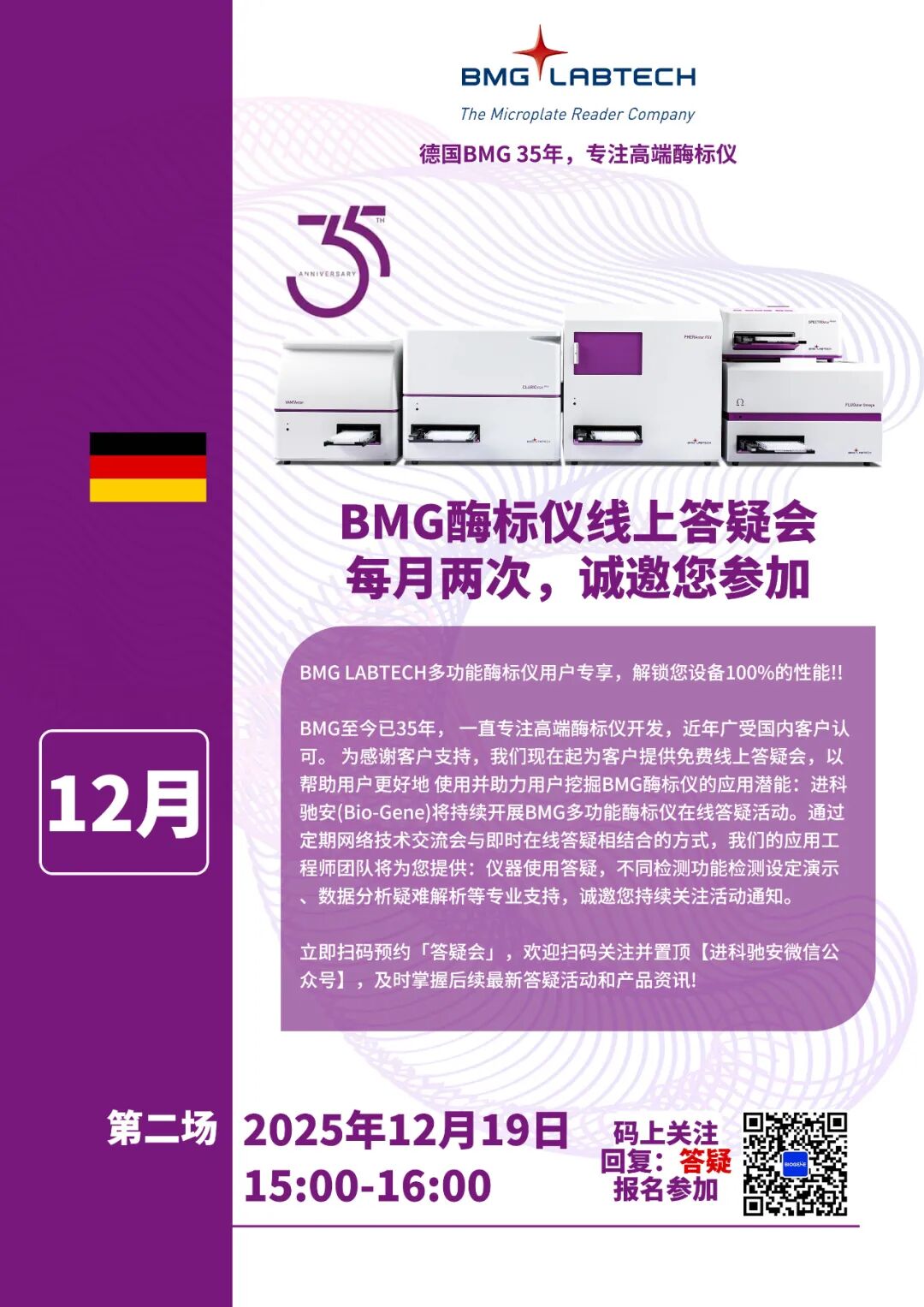 进科驰安第二十场BMG多功能酶标仪线上答疑会邀请函