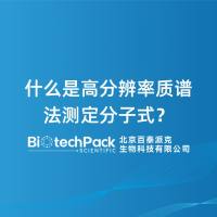 什么是高分辨率质谱法测定分子式？