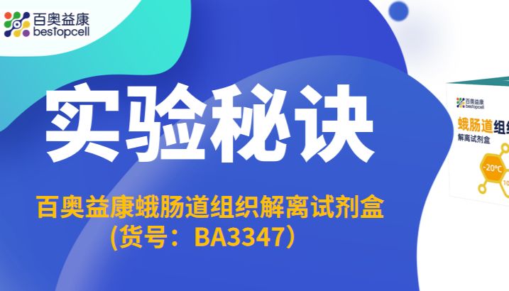实验秘诀 | 高效解离，精准释放——蛾肠道组织解离试剂盒