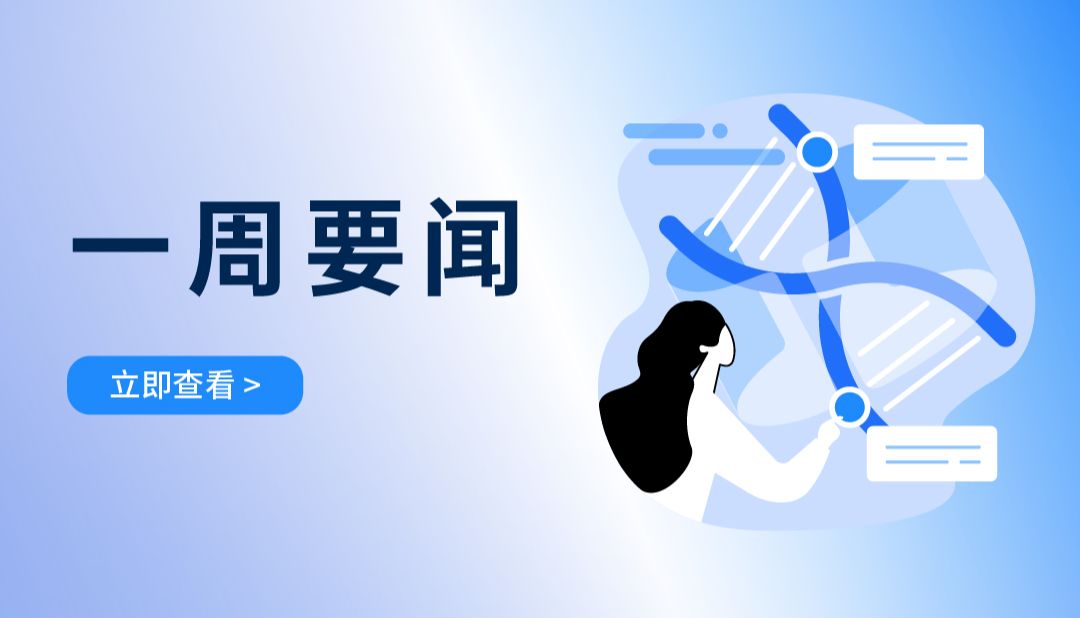 一周要闻丨基因治疗要闻速递第177期