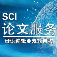 英辑-SCI论文润色