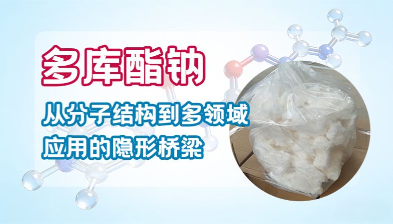 【魏氏试剂】多库酯钠：从分子结构到多领域应用的“隐形桥梁”