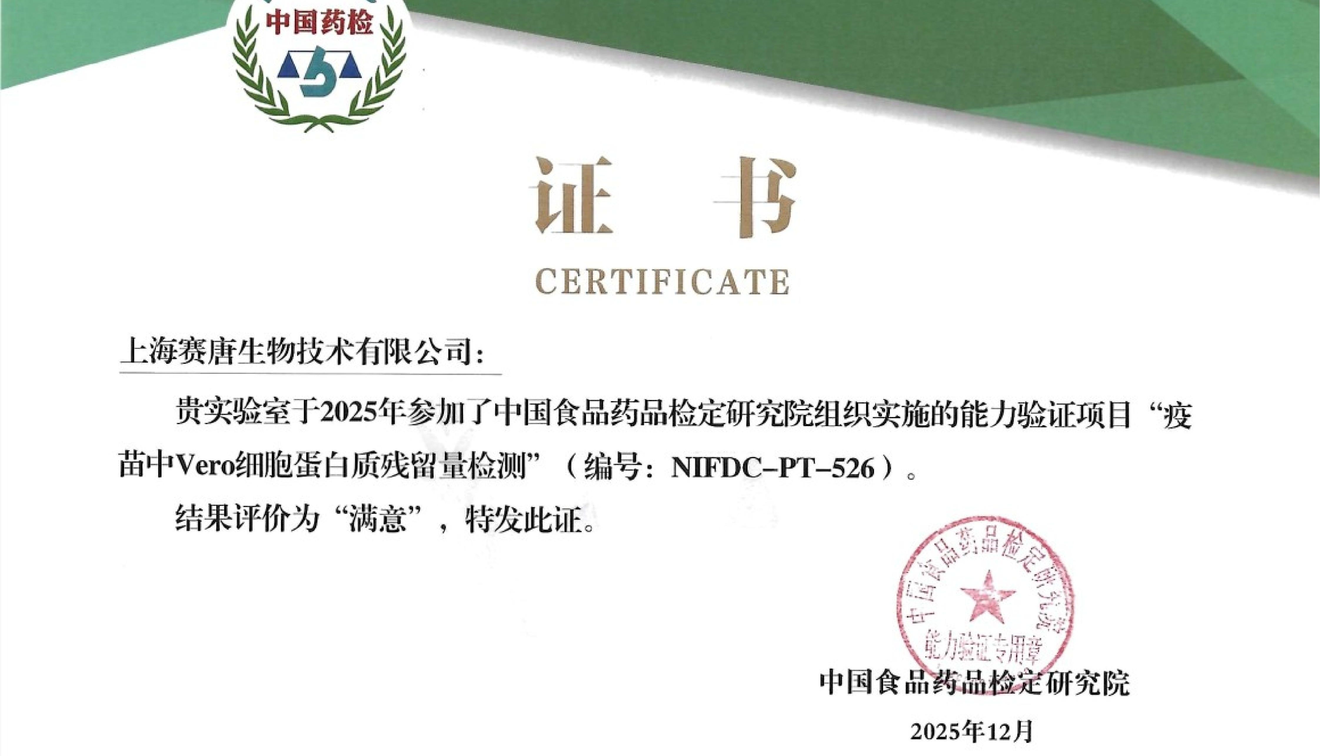 赛唐生物荣获“中国药检”认可，实验室能力验证结果获评“满意”！