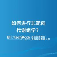 如何进行非靶向代谢组学？