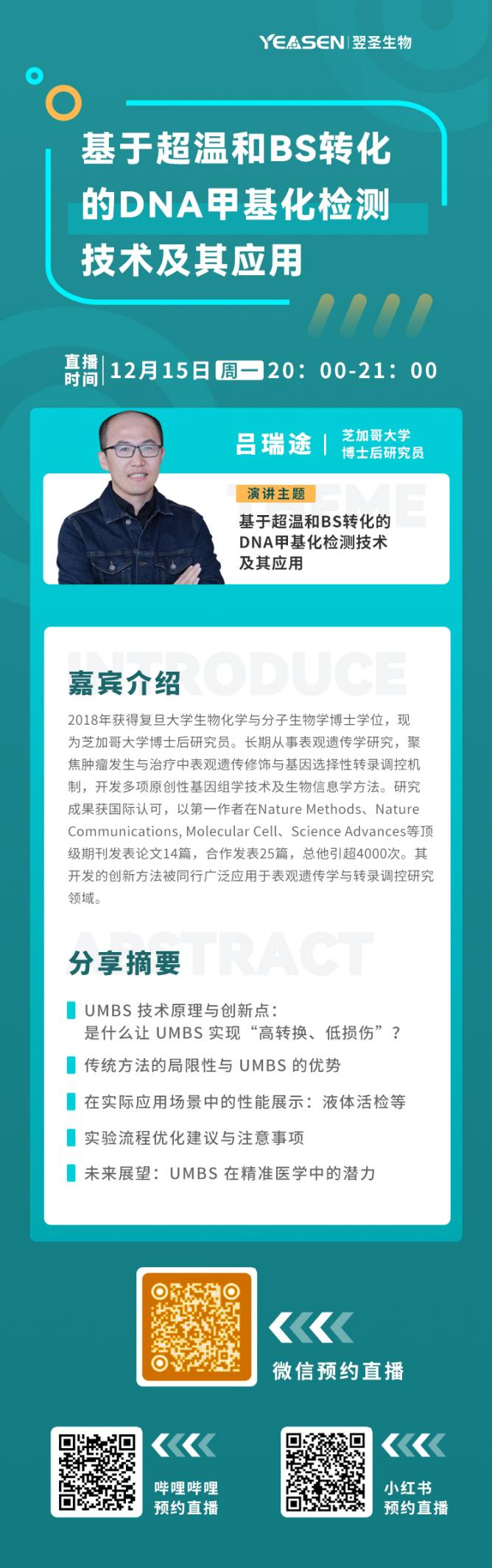直播预告 | 破解甲基化检测难题：何川团队UMBS-seq如何重塑精准医学未来？