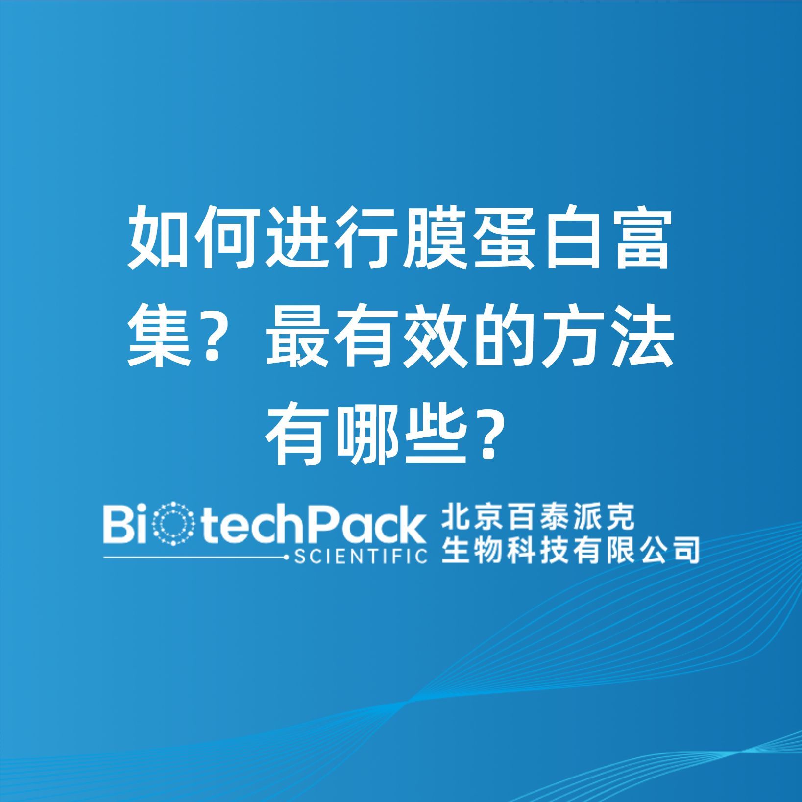 如何进行膜蛋白富集?最有效的方法有哪些?