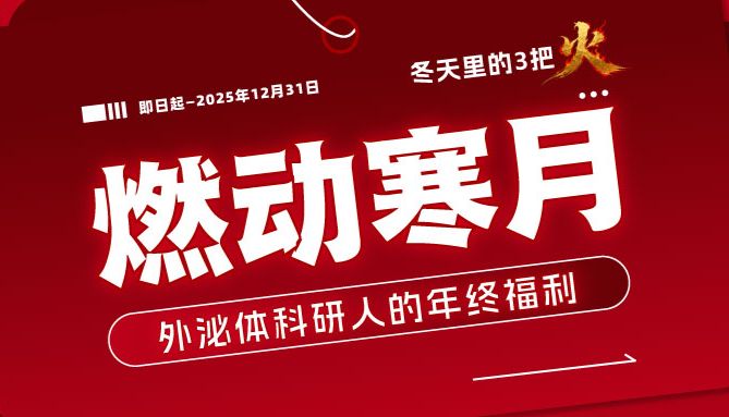 外泌体科研人的年终福利·燃动寒月
