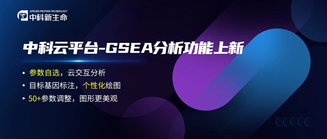 GSEA分析加分项：能标注目标基因的工具才够实用！中科新生命云平台功能详解