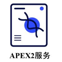 APEX2技术服务
