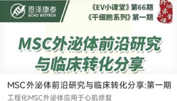 MSC外泌体前沿研究与临床转化分享:第一期