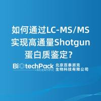 如何通过LC-MS/MS实现高通量Shotgun蛋白质鉴定？......