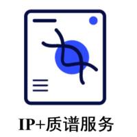 IP+质谱服务