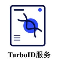 TurboID技术服务