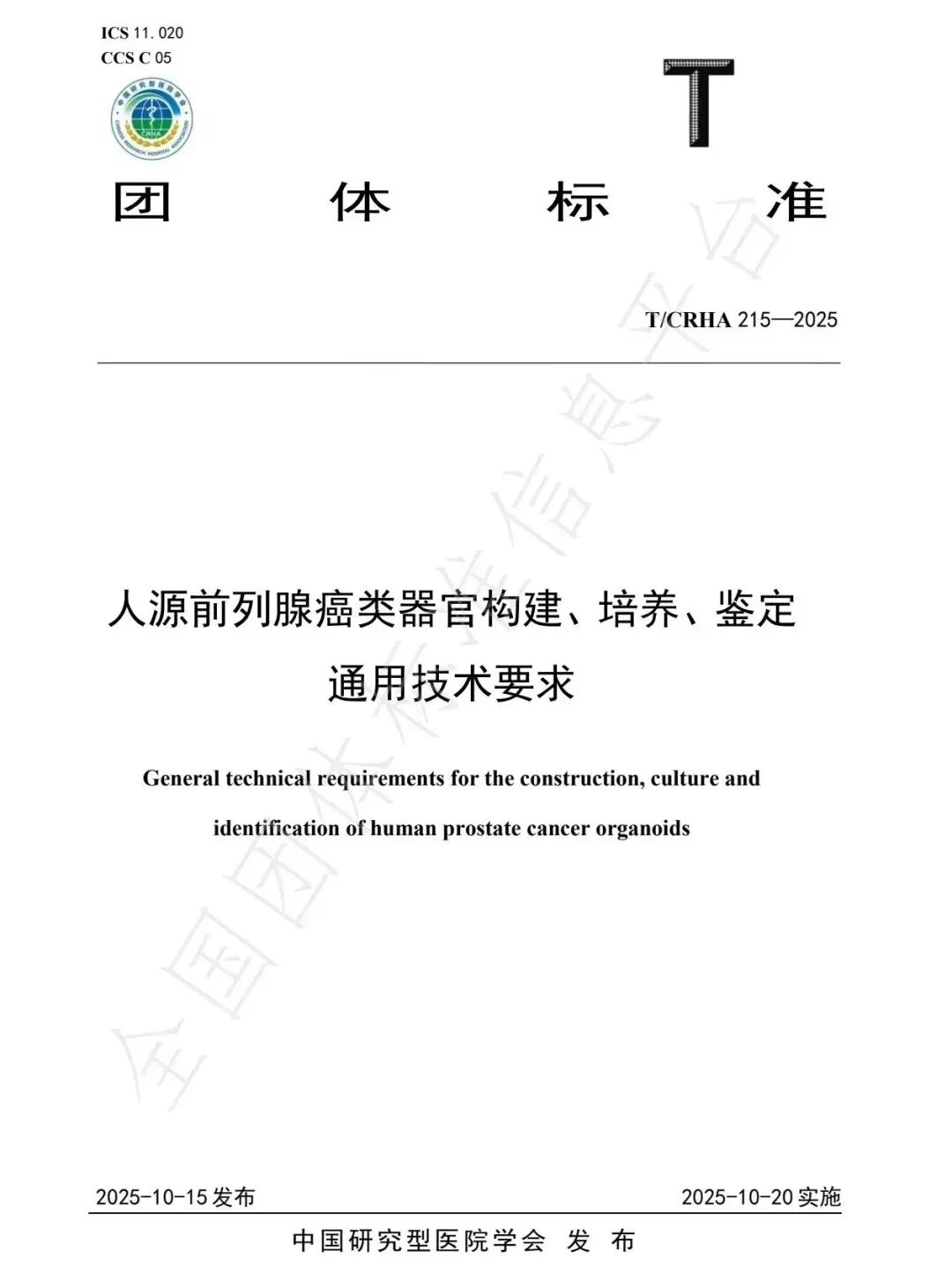 共建标准，精准前行 | 艾菱菲生物联合多家单位发布人源前列腺类器官团体标准