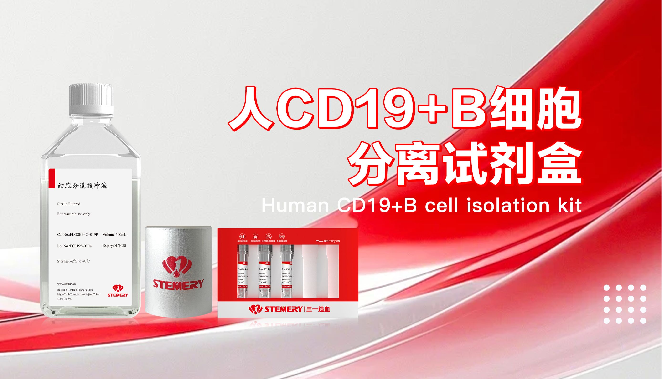 三一造血Flosep-C试剂盒推荐 | 人CD19+B细胞分离试剂盒