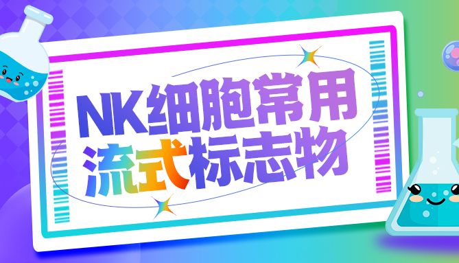 建议收藏！NK细胞常用流式标志物大盘点!