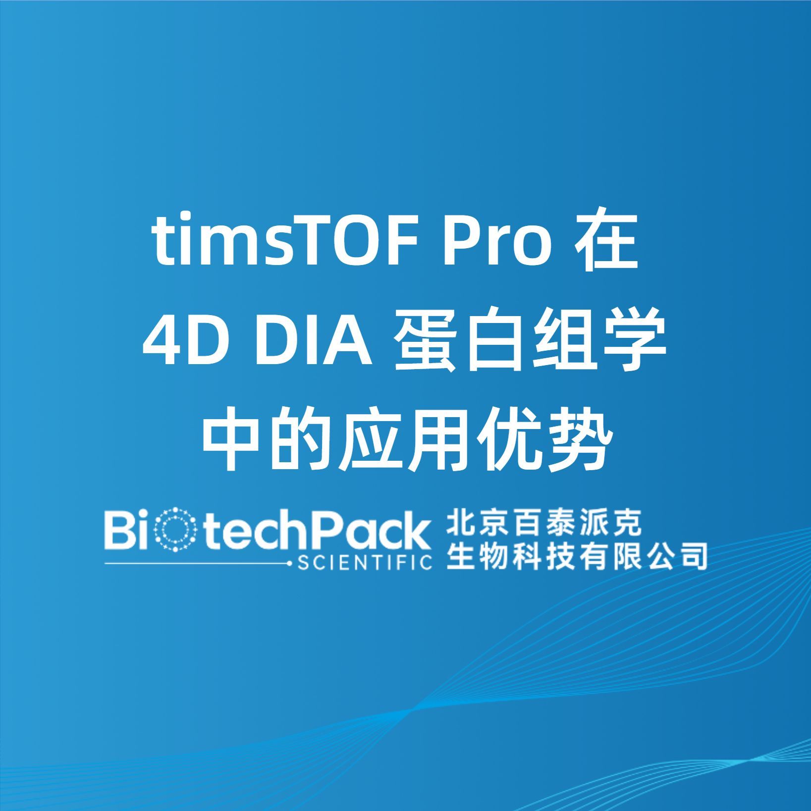 timsTOF Pro 在 4D DIA 蛋白组学中的应用优......