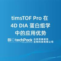 timsTOF Pro 在 4D DIA 蛋白组学中的应用优......