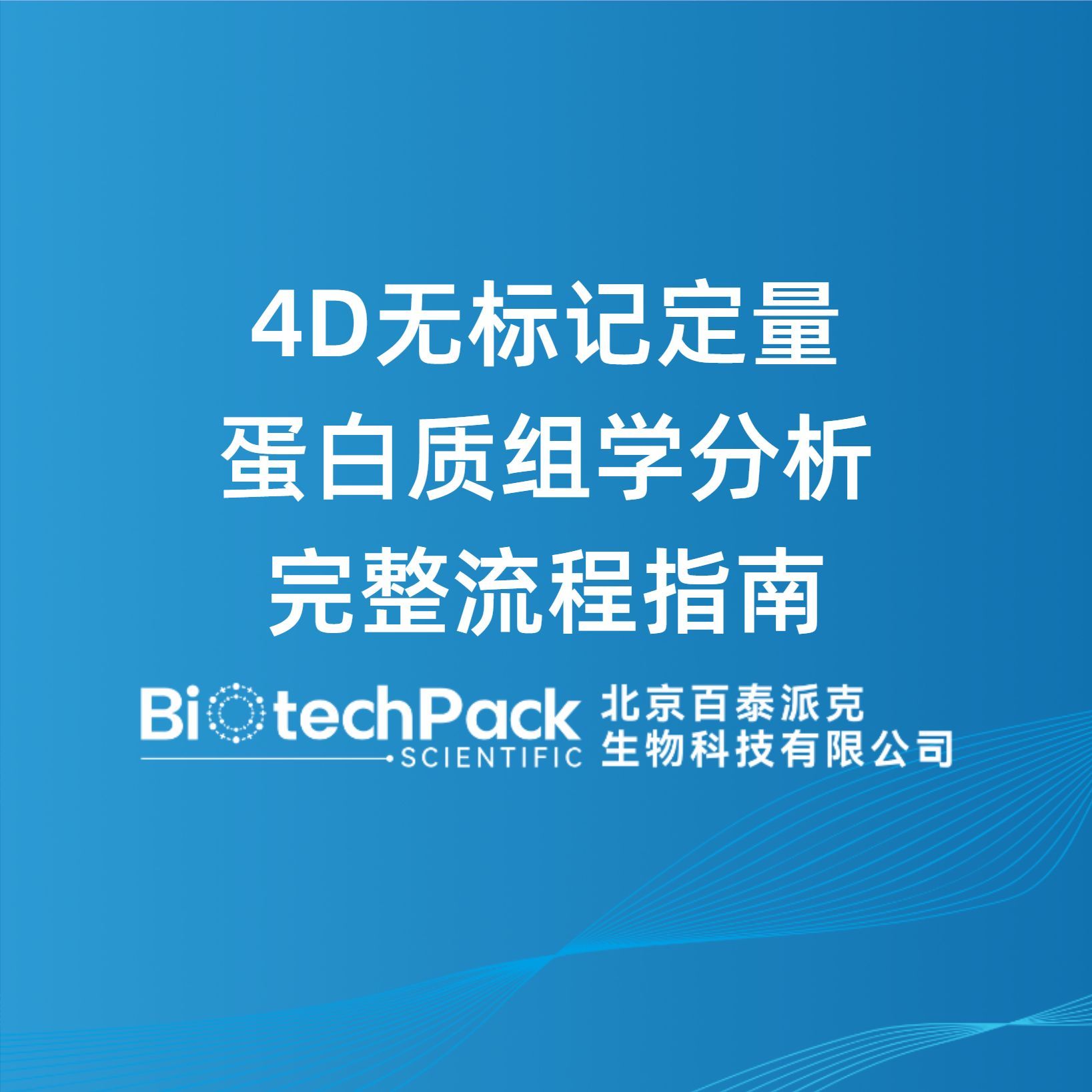 4D无标记定量蛋白质组学分析完整流程指南