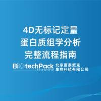 4D无标记定量蛋白质组学分析完整流程指南