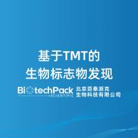 基于TMT的生物标志物发现