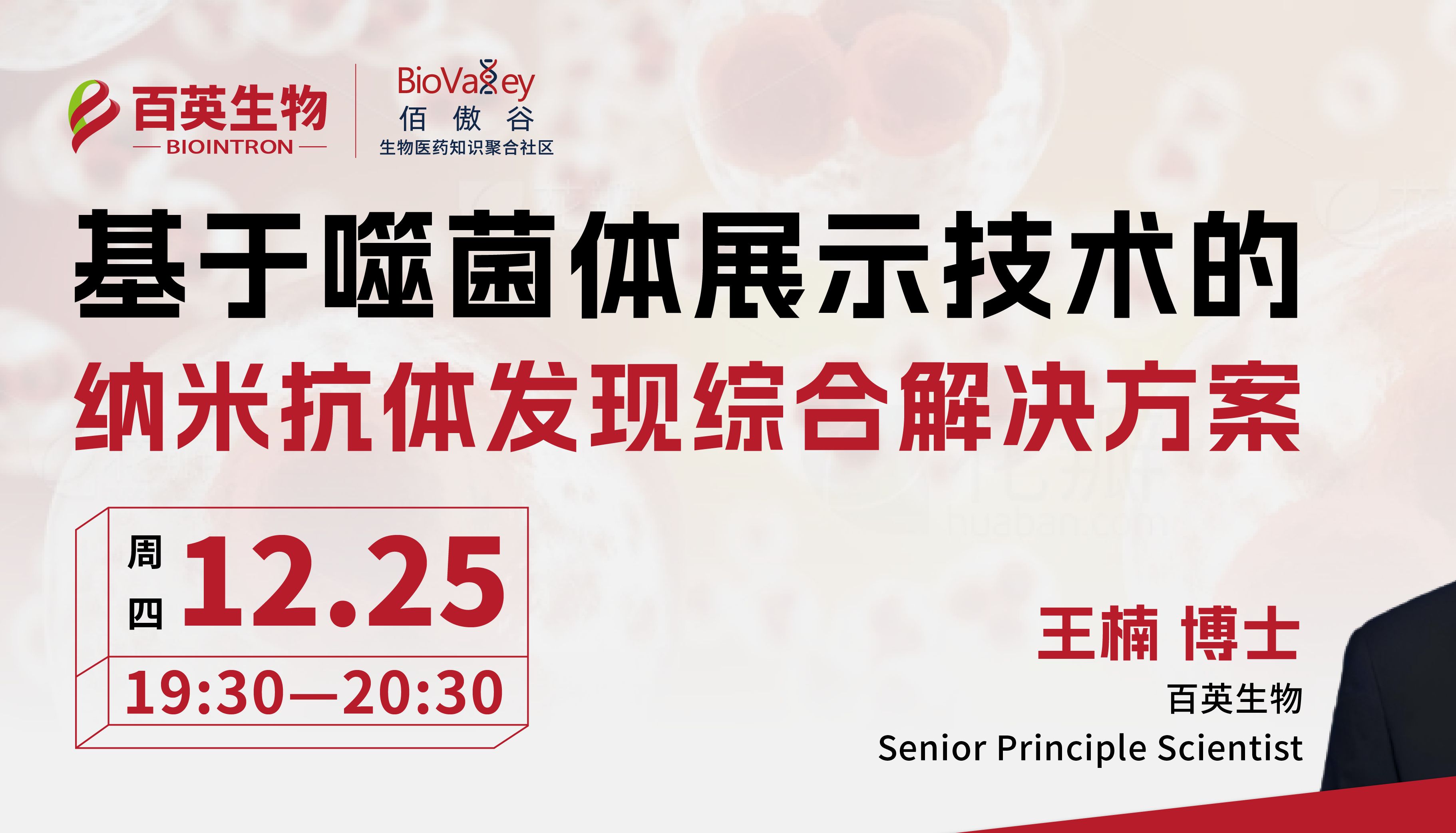 直播预告 | 基于噬菌体展示技术的纳米抗体发现综合解决方案