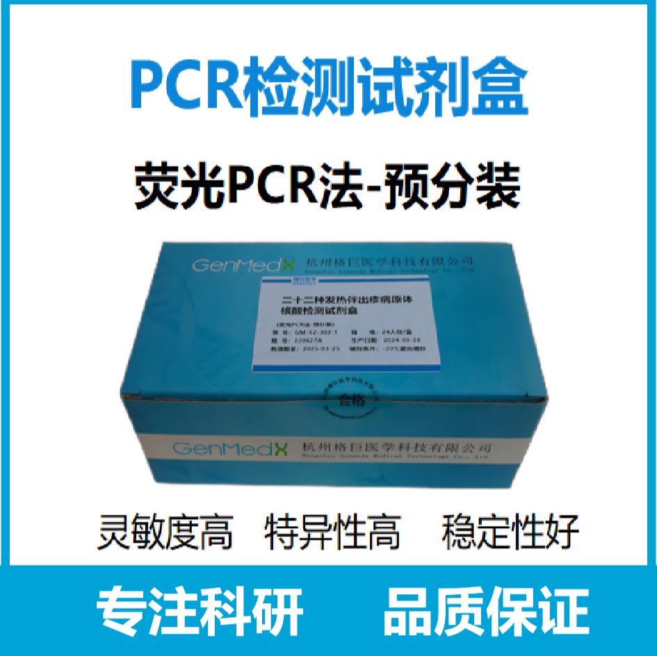 腹泻症候群核酸多重实时荧光PCR检测试剂盒