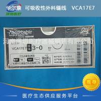 华尔康  可吸收性外科缝线   VCA17E7