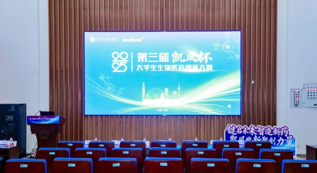 双创擂台赛丨第三届“凯风杯”大学生生物医药创新大赛圆满收官